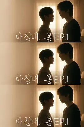 《迟来的春天2026》演员导演信息待补｜韩国剧更新至04集