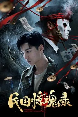 雷影执导《民国惊魂录》