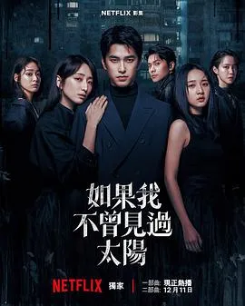 如果我不曾见过太阳第二季：导演简奇峰的杰作