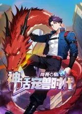 我开启了神话宠兽时代主创信息版