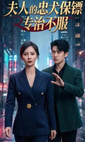 魏晓璇子扬主演《夫人的忠犬保镖专治不服》